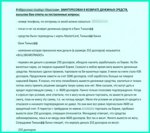 Жалоба в адрес Булл БеарсТрейдс !!! Не стоит рисковать своими кровно нажитыми