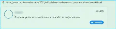 Мнение пострадавшего от незаконных манипуляций конторы Булл БеарсТрейдс - прикарманивают депозиты