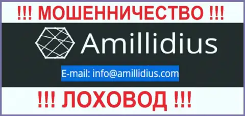 Е-майл для связи с мошенниками Amillidius Com