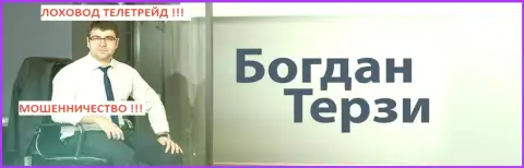 Не доверяйте грязному рекламщику Б. Терзи, можете потом пожалеть