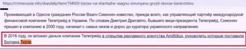 Терзи Богдан Михайлович, руководитель Амиллидиус Ком, вплотную связан с мошенниками ТелеТрейд