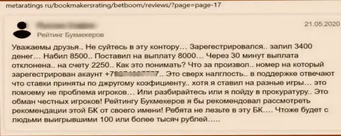 Негатив со стороны лоха, ставшего пострадавшим от противозаконных манипуляций BetBoom