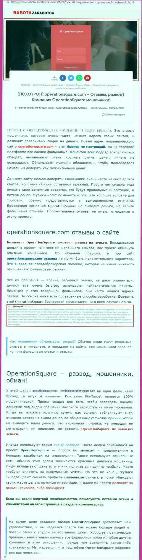 OperationSquare - это ВОРЮГИ !!! Методы развода и отзывы клиентов