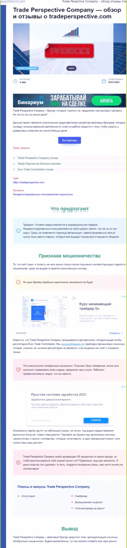 Трейд Перспектив это ЖУЛИК ! Методы одурачивания (обзор афер)