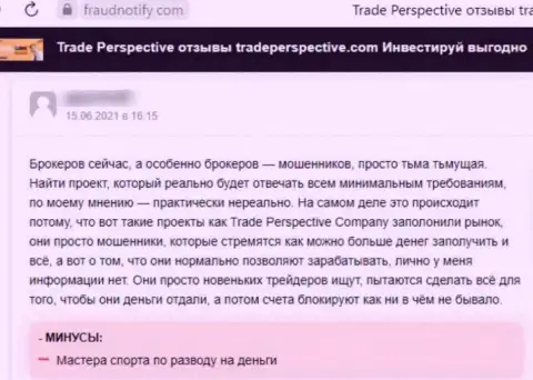 Trade Perspective - это КИДАЛА !!! Орудующий во всемирной паутине (отзыв)