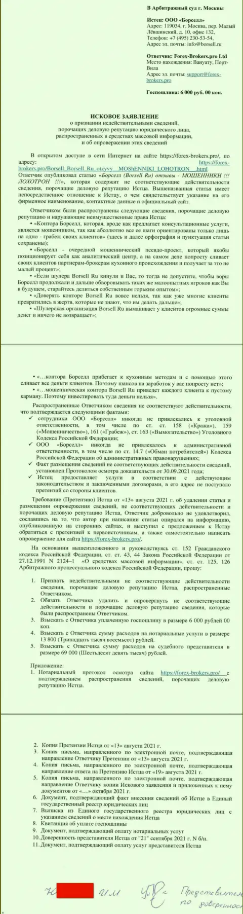 Непосредственно исковое заявление в суд разводил Borsell Ru