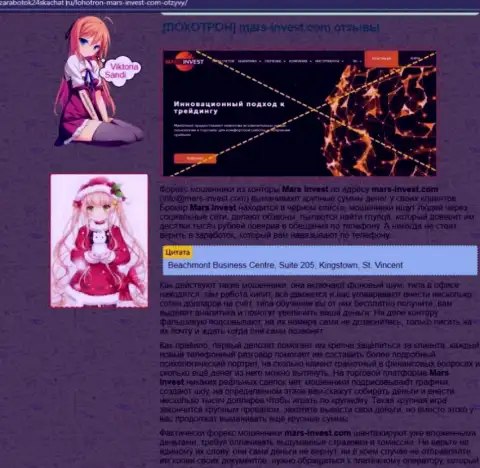 Обзорная статья со стопудовыми фактами мошеннических уловок Mars Invest