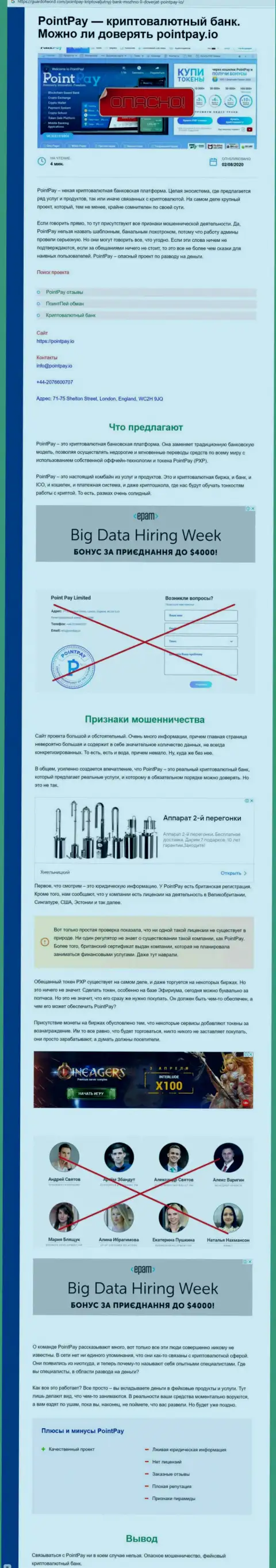 Поинт Пей - это МОШЕННИКИ !!! Способы неправомерных действий и отзывы потерпевших