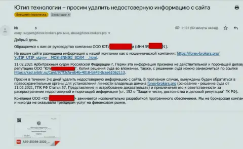 Официальное письмо от мошенников ЮТИП с угрозой подачи иска