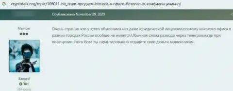 Достоверный отзыв пострадавшего от противоправных деяний компании БитТим - отжимают финансовые вложения