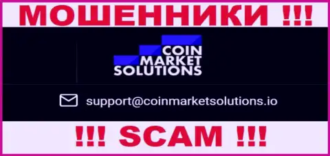 Этот адрес электронного ящика принадлежит умелым мошенникам CoinMarketSolutions