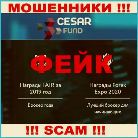 Cesar Fund - ушлые ворюги, вид деятельности которых - Broker