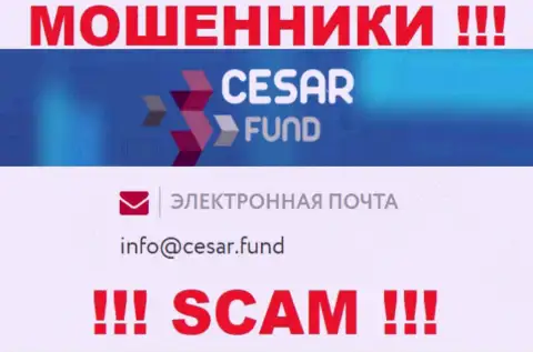 Е-майл, который принадлежит мошенникам из организации CesarFund