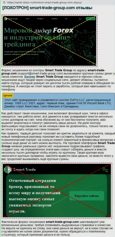 Разбор незаконных проделок конторы SmartTradeGroup