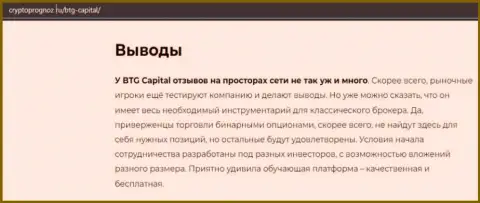 О инновационном ФОРЕКС дилинговом центре BTGCapital на сайте CryptoPrognoz Ru