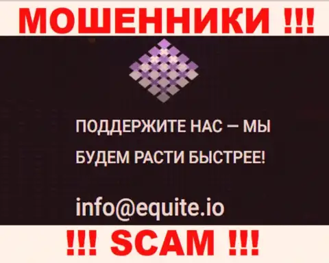 Электронный адрес аферистов Equite Io