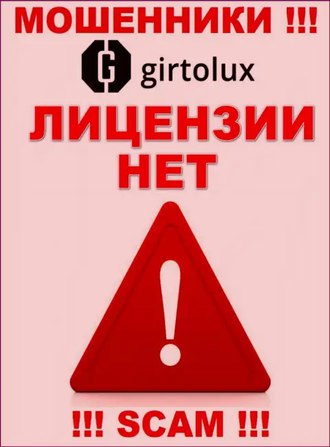 Обманщикам Girtolux не выдали лицензию на осуществление деятельности - прикарманивают вклады