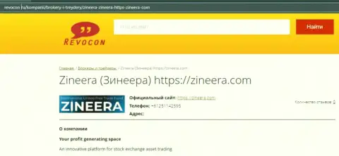Обзор о биржевой компании Zineera на сайте Revocon Ru