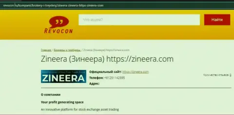Обзорная статья об брокерской компании Zineera Com на сервисе revocon ru