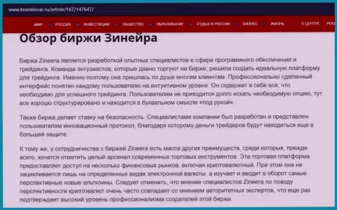Краткие сведения о брокерской организации Зинеера Ком на сайте kremlinrus ru