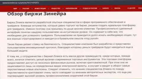 Некие сведения о брокерской компании Зинеера на онлайн-ресурсе Кремлинрус Ру