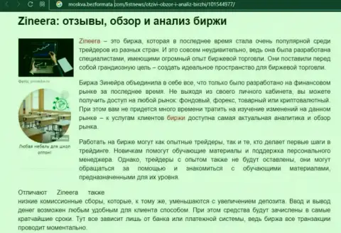 Биржевая организация Зинейра была рассмотрена в публикации на сайте moskva bezformata com