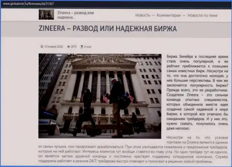 Некие данные о брокерской организации Zineera на сайте глобалмск ру