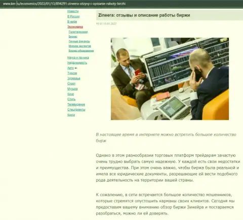 О биржевой организации Zineera есть информационный материал на web-сервисе км ру