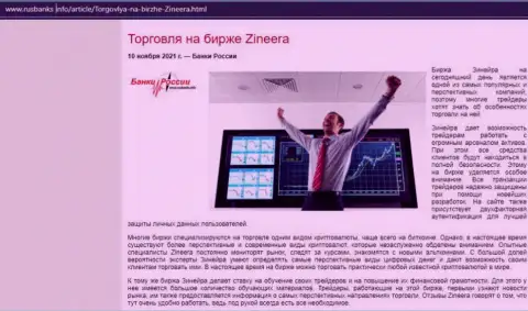 О спекулировании на бирже Zineera на сайте РусБанкс Инфо