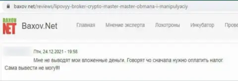 В компании Crypto Master депозиты испаряются бесследно (достоверный отзыв жертвы)