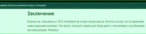 RCE Investment - МОШЕННИК ! Обзор условий сотрудничества