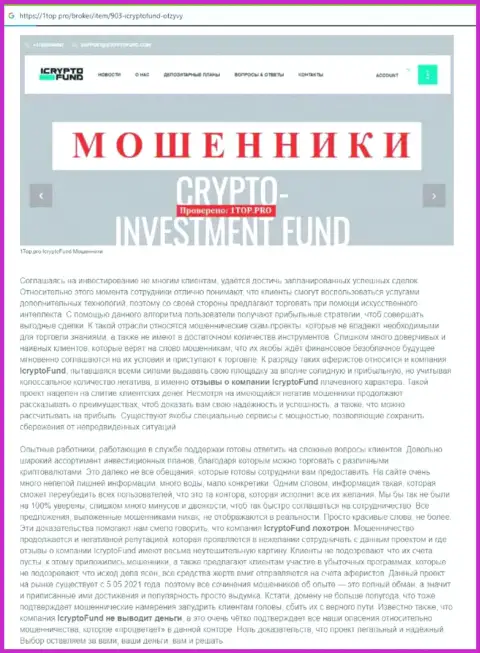 I Crypto Fund - это стопроцентно МОШЕННИКИ ! Обзор неправомерных действий компании