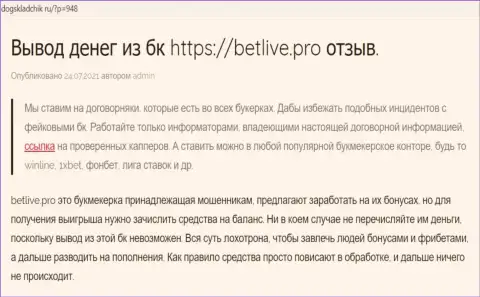 ЖУЛЬНИЧЕСТВО, ОБМАН и ВРАНЬЕ - обзор организации БетЛайв