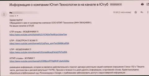 Жулики ЮТИП требуют удалить видео-материал с видео хостинга YouTube