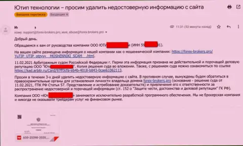 Письмо от мошенников UTIP с оповещением о подачи судебного иска