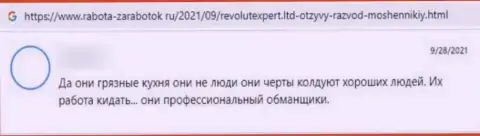 Отрицательный отзыв об компании RevolutExpert - это наглые мошенники