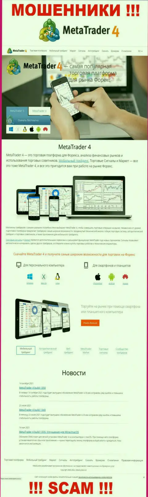 MetaTrader4 Com - это сайт где затягивают жертв в сети мошенников МТ4