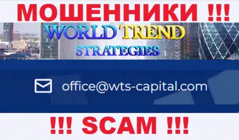 Данный е-майл принадлежит циничным интернет-кидалам WorldTrendStrategies Com