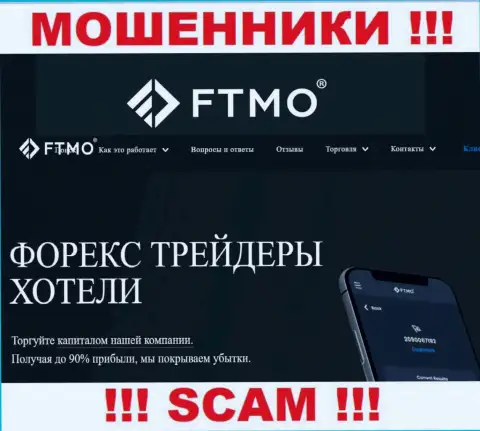 Forex - именно в указанной сфере промышляют настоящие мошенники FTMO Com