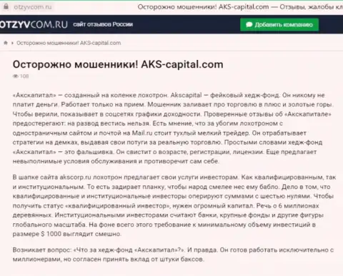 Уловки от организации AKS Capital Com, обзор