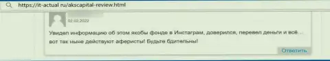 Негативный отзыв, направленный в адрес неправомерно действующей компании AKS Capital Com