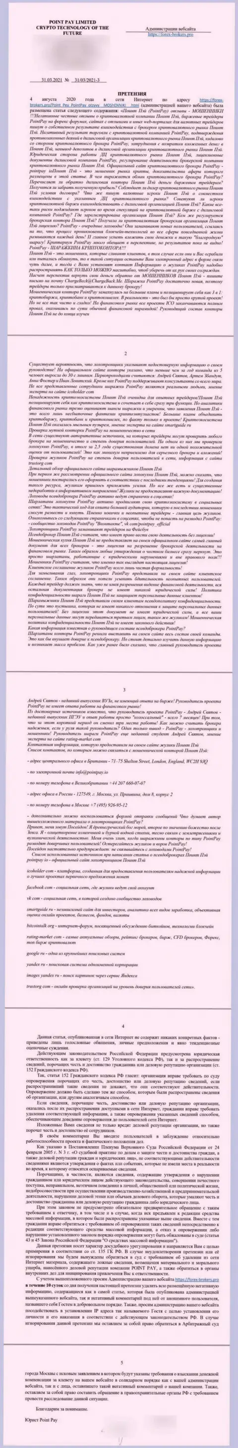 Жалоба от ПоинтПэй, присланная от имени юридического представителя этих мошенников