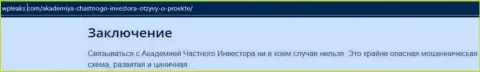 Обзор проделок AcademyPrivateInvestment, реальные примеры одурачивания