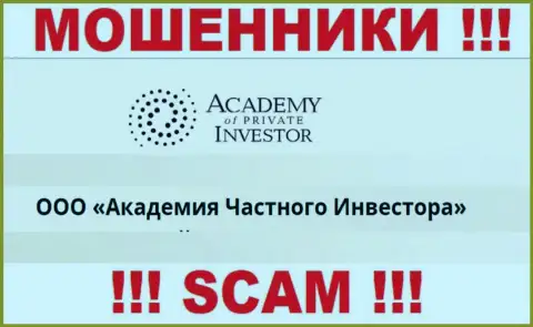 ООО Академия Частного Инвестора - это начальство компании AcademyPrivateInvestment Com