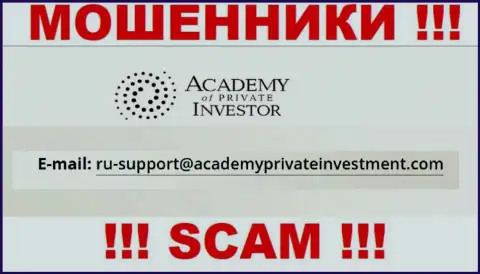 Вы должны помнить, что переписываться с Academy Private Investment даже через их почту слишком рискованно - это жулики