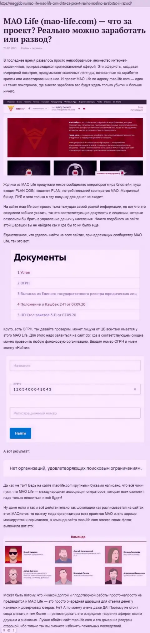 Как зарабатывает деньги Мао Лайф internet-мошенник, обзор компании