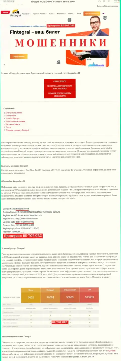 Статья с достоверным обзором мошеннических уловок Fintegral
