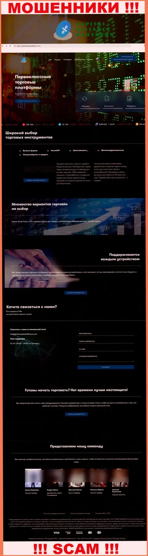 GlobalCapitalAlliance Com - это официальный онлайн-сервис интернет-мошенников GlobalCapitalAlliance Com