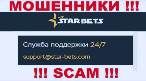 Е-майл интернет-мошенников StarBets - данные с сайта организации