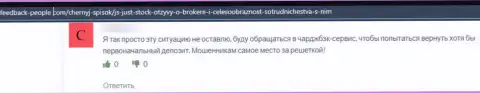 Разводняк на денежные средства - высказывание клиента о Джаст Сток